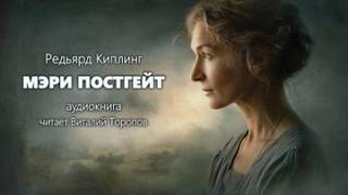 Мэри Постгейт - Киплинг Редьярд