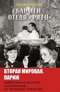 Бармен отеля «Ритц» — Коллен Филипп