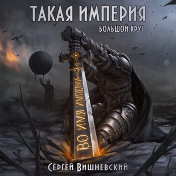 Большой круг: Такая империя - Вишневский Сергей