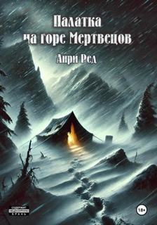 Палатка на горе Мертвецов - Ред Анри