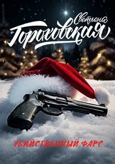 Убийственный фарс - Гороховская Светлана