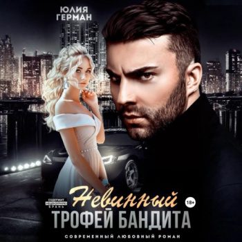 Невинный трофей бандита - Герман Юлия