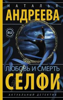 Любовь и смерть. Селфи - Андреева Наталья