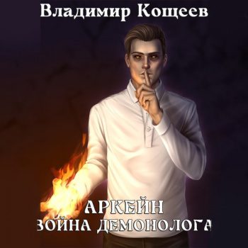 Аркейн. Война демонолога - Кощеев Владимир