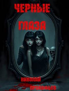 Черные глаза - Прокофьев Николай