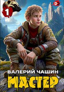 Мастер — Чащин Валерий