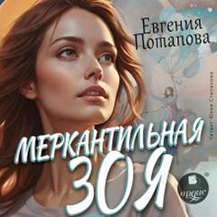 Меркантильная Зоя - Потапова Евгения