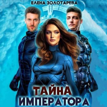 Тайна императора — Золоторева Елена