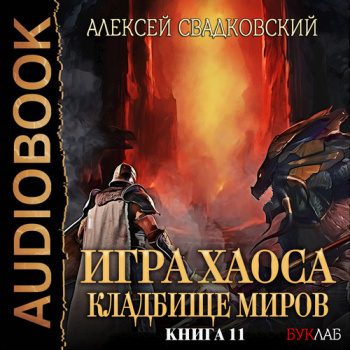 Кладбище миров - Свадковский Алексей