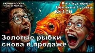 Золотые рыбки снова в продаже - Булычев Кир