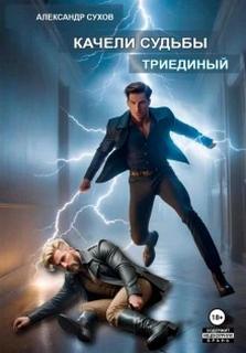 Качели судьбы 2. Триединый - Сухов Александр
