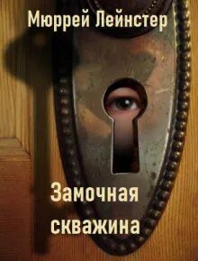 Замочная скважина — Лейнстер Мюррей