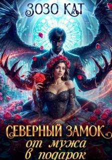 Северный замок от мужа в подарок - Кат Зозо