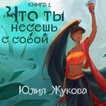 Что ты несешь с собой. Часть 1 — Жукова Юлия