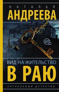 Вид на жительство в раю — Андреева Наталья