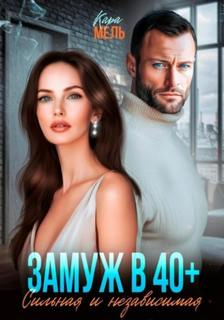 Замуж в 40. Сильная и независимая - Мель Кара