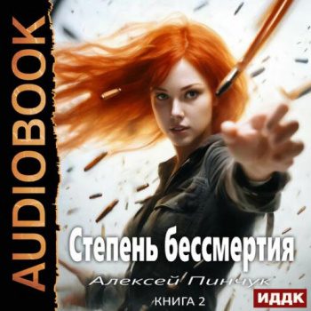 Степень бессмертия. Книга 2. Человек в зеркале — Пинчук Алексей