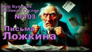 Письма Ложкина - Булычев Кир