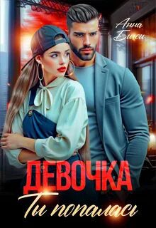 Девочка, ты попалась - Бигси Анна