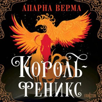 Король-феникс — Верма Апарна