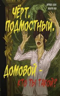 Чёрт, подмостный, домовой – кто ты такой? — Хан Ирма, Ки Мара