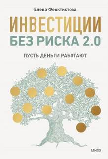 Инвестиции без риска 2.0. Пусть деньги работают — Феоктистова Елена