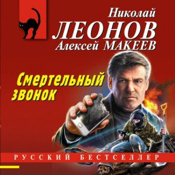 Смертельный звонок - Леонов Николай, Макеев Алексей