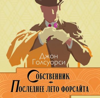 Сага о Форсайтах. Собственник. Последнее лето Форсайта — Голсуорси Джон