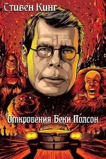 Откровения Беки Полсон — Кинг Стивен