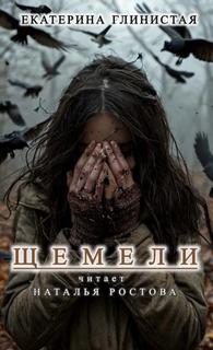 Щемели - Глинистая Екатерина