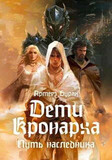 Дети Кронарха. Путь Наследника — Буряк Артем