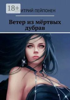 Ветер из мертвых дубрав — Пейпонен Дмитрий
