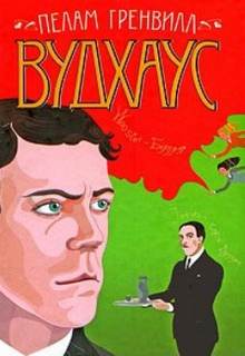 Тернистый путь к славе — Вудхауз Пелем