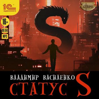 Статус S — Василенко Владимир