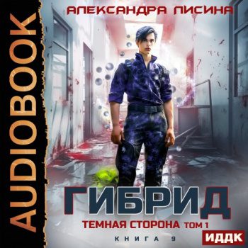 Гибрид. Книга 9. Темная сторона. Том 1 - Лисина Александра