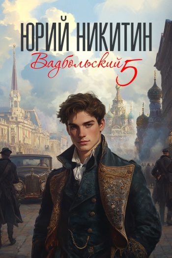 Вадбольский 5 - Никитин Юрий