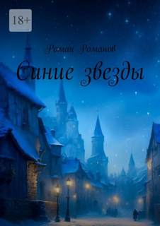 Синие звезды — Романов Роман