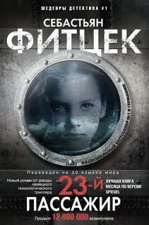Двадцать третий пассажир - Фитцек Себастьян