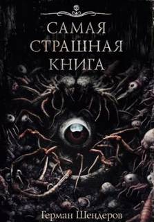 Йога для мёртвых - Шендеров Герман