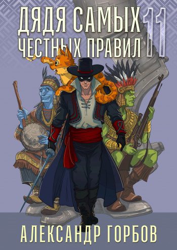 Дядя самых честных правил 11 — Горбов Александр