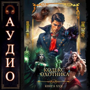 Кодекс Охотника 30 - Винокуров Юрий, Сапфир Олег