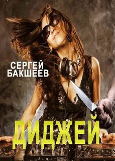 Диджей - Бакшеев Сергей