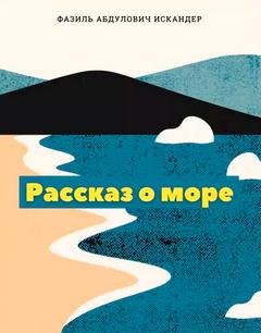 Рассказ о море — Искандер Фазиль