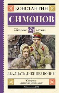 Двадцать дней без войны - Симонов Константин