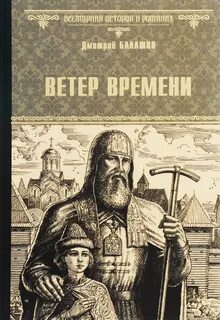 Государи Московские. Ветер времени - Балашов Дмитрий