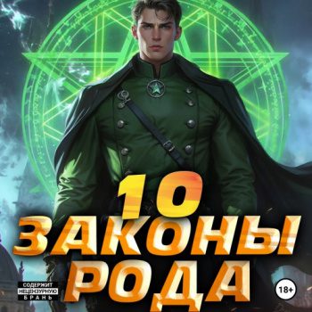 Законы Рода. Том 10 - Flow Ascold