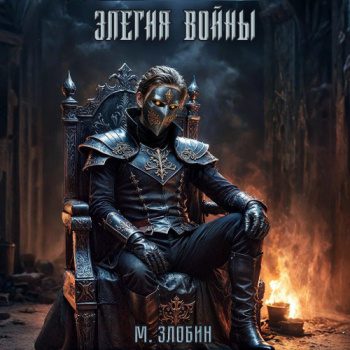 Книга IV: Элегия войны - Злобин Михаил