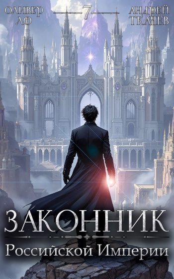 Законник Российской Империи. Том 7 — Ло Оливер, Ткачев Андрей