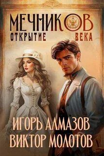 Открытие века - Молотов Виктор, Алмазов Игорь
