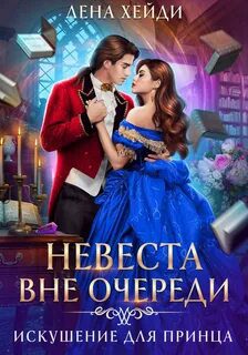 Искушение для принца - Хейди Лена